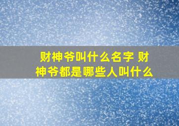 财神爷叫什么名字 财神爷都是哪些人叫什么